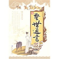 最新 警世通言