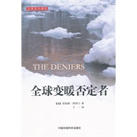 全球变暖否定者（国际环境译丛·第三辑）
