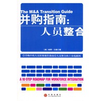 并购指南:人员整合