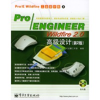 Pro/ENGINEER Wildfire 2.0高级设计（第2版）——Pro/E Wildfire工业设计院②（附CD-ROM一张）
