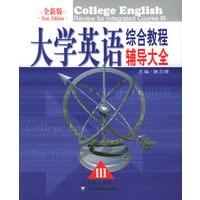 大学英语综合教程辅导大全III（全新版）
