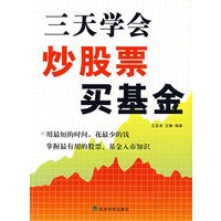 三天学会炒股票买基金