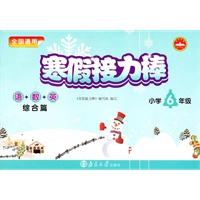 小学6年级语+数+英综合篇：寒假接力棒（2010年11月印刷）
