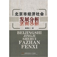 北京市经济社会发展分析