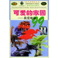 可爱的家园:我爱地球99——科学系列99丛书