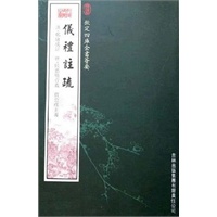 仪礼注疏（经部-80）——钦定四库全书荟要