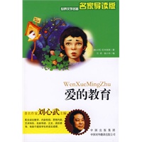 爱的教育（名家导读版）