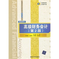 高级财务会计（第2版）（普通高校经济管理类立体化教材·财会系列）