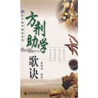 方剂助学歌诀（医学助学歌诀系列）