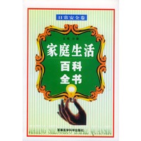 家庭生活百科全书·日常安全卷