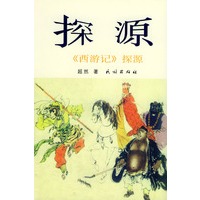 探源：《西游记》探源