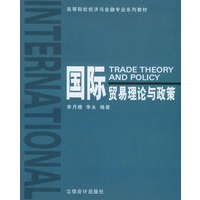 国际贸易理论与政策——高等学校经济与管理专业系列教材