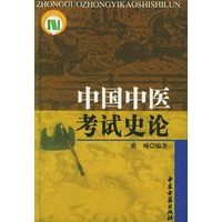 中国中医考试史论