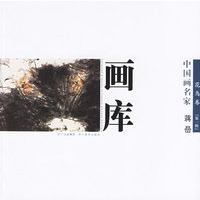 画库：花鸟卷（第一辑）（全十册）