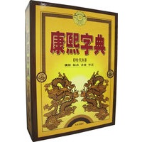 康熙字典－－（现代版）全四册横排标点注音补正