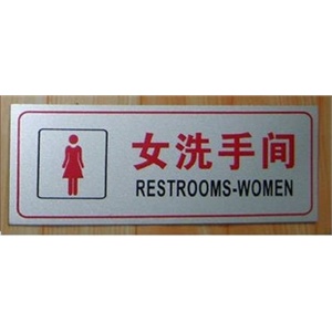 【厂家直销】女洗手间门牌 指示牌 铝塑板标识牌