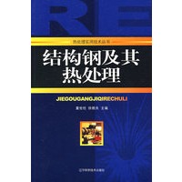 结构钢及其热处理