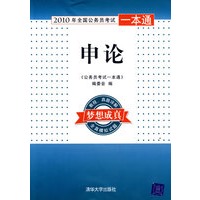 申论（2010年全国公务员考试一本通）