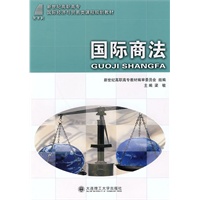 (高职高专)国际商法(国际经济与贸易类)