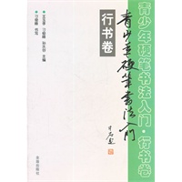 青少年硬笔书法入门（行书卷）