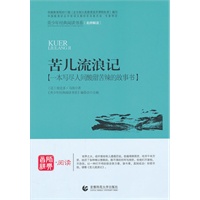 青少年经典阅读奇遇系列—苦儿流浪记