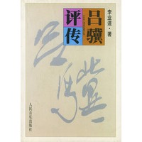 吕骥评传