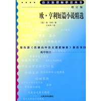 欧·亨利短篇小说精选（增订版）语文新课标必读丛书/高中部分