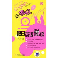 请读我：假日英语悦读（八年级）