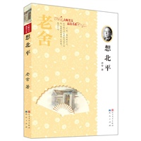 老舍——想北平（温儒敏作序推荐——北京大学中文系教授、北京大学语文教育研究所所长、人教版新课标《高中语文》执行主编、教育部义务教育语文课程标准修订专家组召集人）