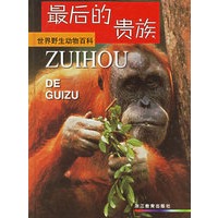 最后的贵族(精)/世界野生动物百科