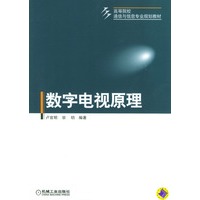 数字电视原理/高等院校通信与信息专业规划教材