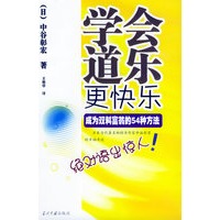 学会道乐更快乐：成为双料富翁的54种方法