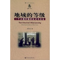 地域的等级：一个大理村镇的仪式与文化——社会学人类论丛·“魁阁”系列