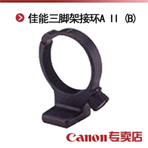 佳能三脚架接环A II (B)