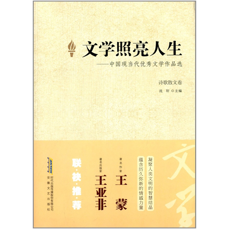【文学照亮人生:中国现当代优秀文学作品选(诗