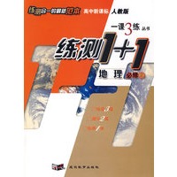 高中新课标人教版一课3练丛书练测1+1：地理必修2
