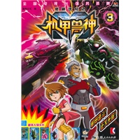 低碳世纪之机甲兽神（3）
