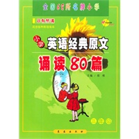 小学英语经典原文诵读80篇*三年级（附光盘）√