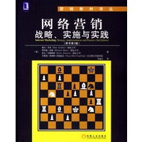 网络营销：战略、实施与实践（原书第2版）