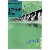 水利水电工程(附光盘)/一级建造师执业资格考试考点精讲及典型自测题库
