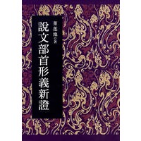 说文部首形义新证