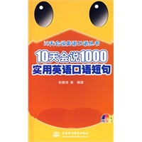 10天会说1000实用英语口语短句 (含光盘)(10天会说英语口语丛书)