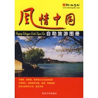 风情中国自助旅游图册