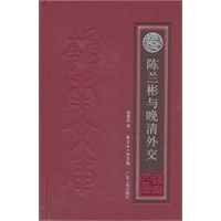 陈兰彬与晚清外交