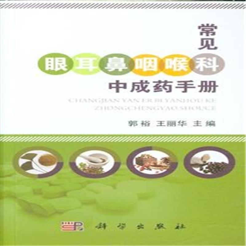 【常见眼耳鼻咽喉科中成药手册图片】高清图_