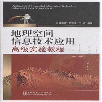 地理空间信息技术应用高级实验教程
