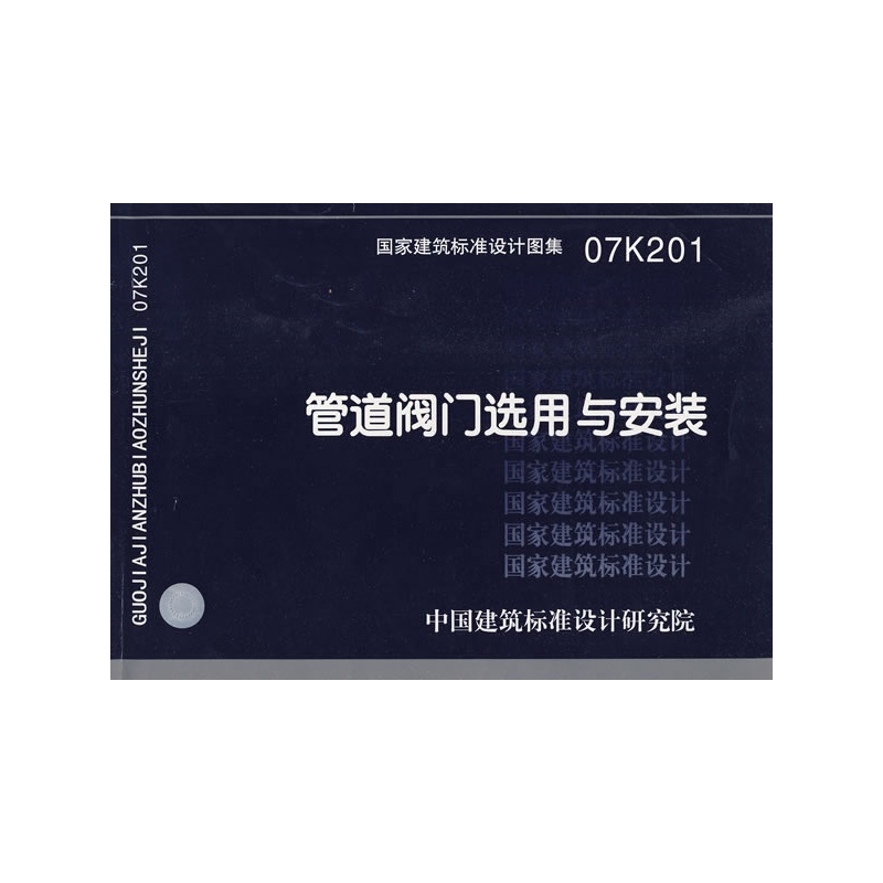 《07K201管道阀门选用与安装(建筑标准图集)