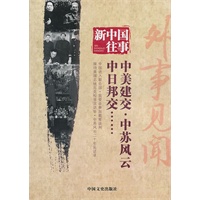 新中国往事 外事见闻