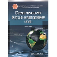 Dreamweaver网页设计与制作案例教程（第2版）