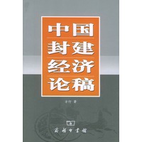 中国封建经济论稿
